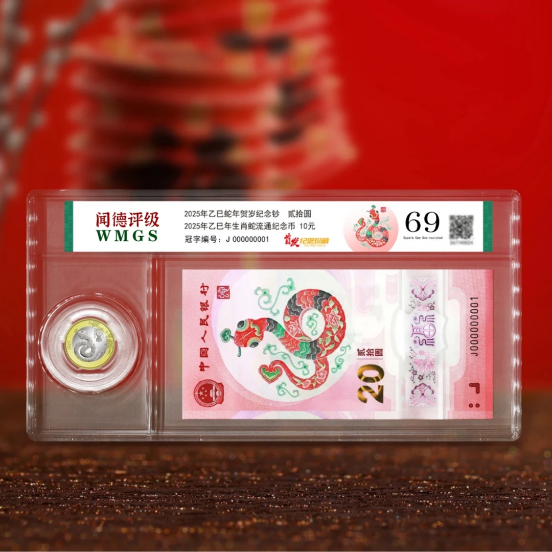 2025蛇年生肖贺岁 一钞一币组合套装【首发认证版】