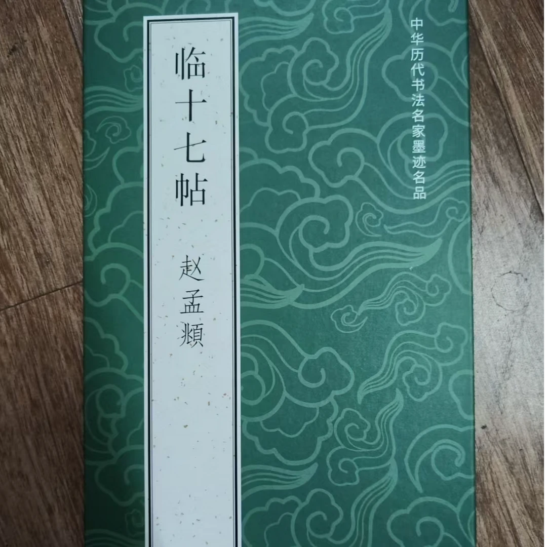 一本绿皮折页，赵孟頫临十七帖