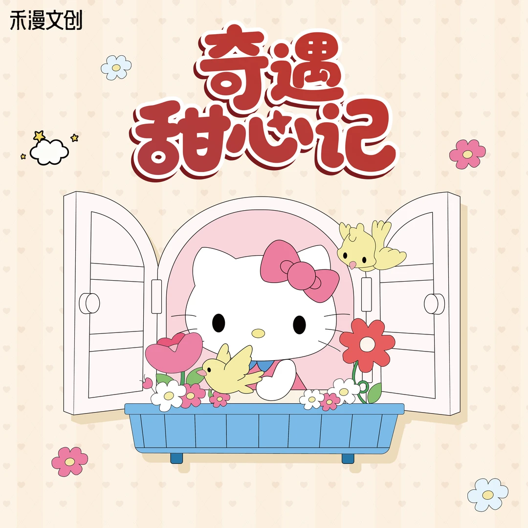 【正版授权×Hello Kitty奇遇甜心记系列福抽】(小九代拆)