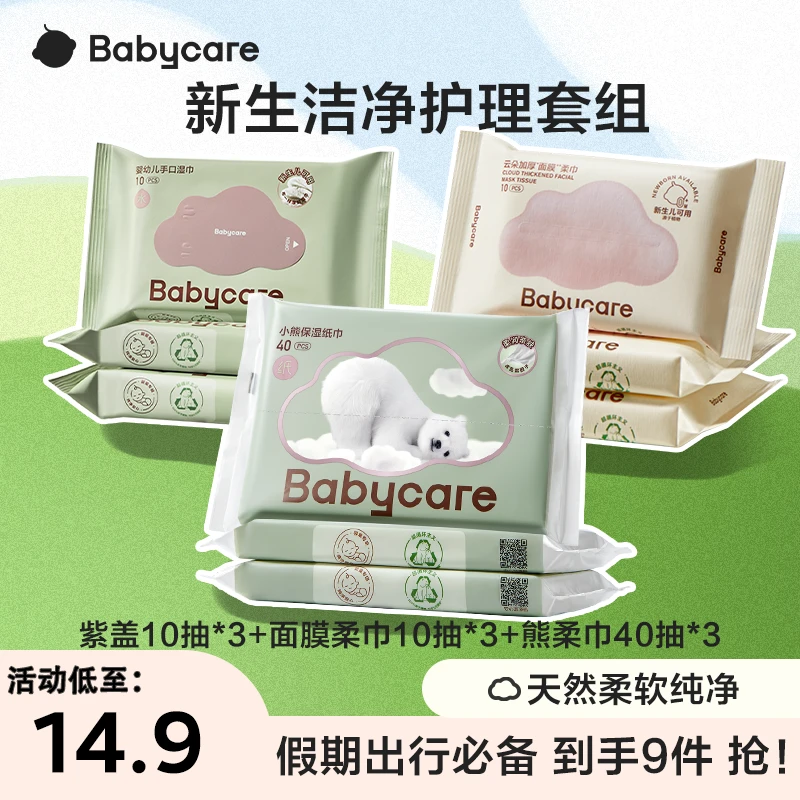 【官旗视频】babycare暑期出行旅游保湿纸巾紫盖面膜柔巾便携9件套