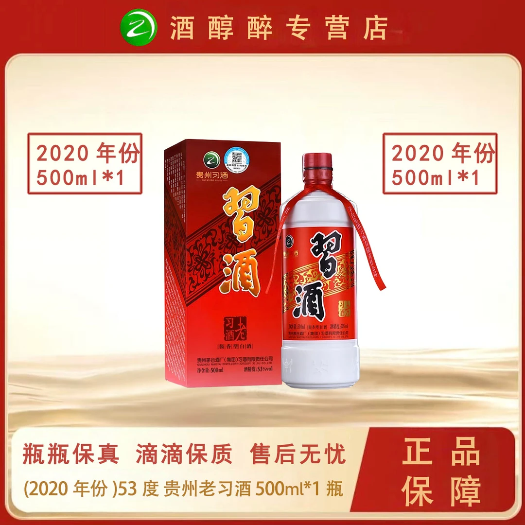 习酒酱香型白酒口粮送礼（2020年份）500ml贵州老习酒白酒53度500