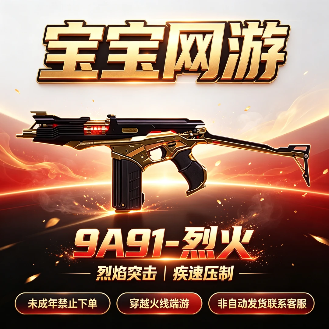 【9A91-烈火】CF穿越火线端游商品【未成年禁止下单】