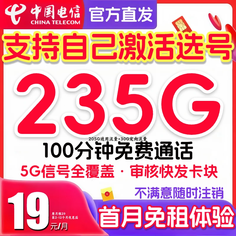 免租体验】中国电信流量卡19 200限流 月租19手机卡星跃卡星卡SZ