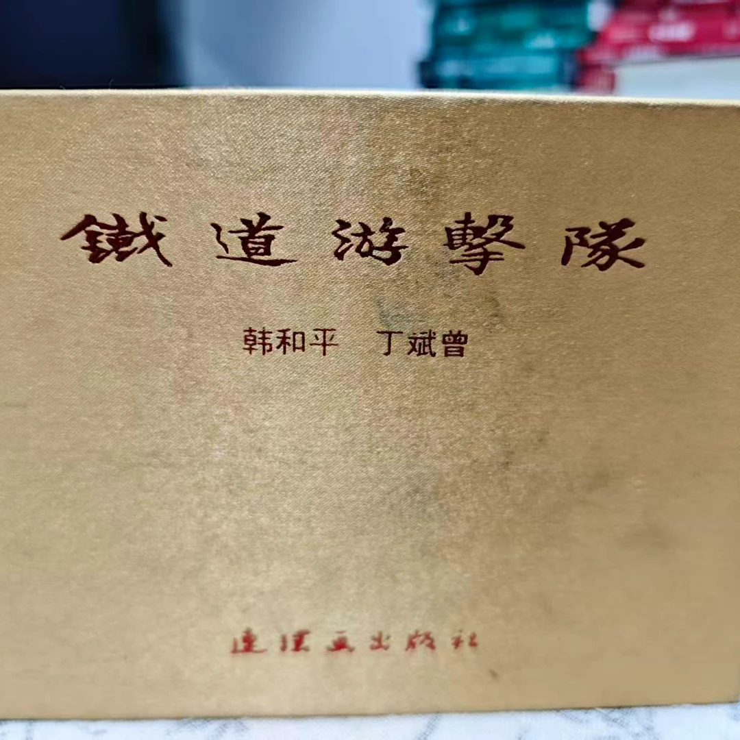 【老库精品 包容瑕疵再拍】铁道游击队2011一版一次