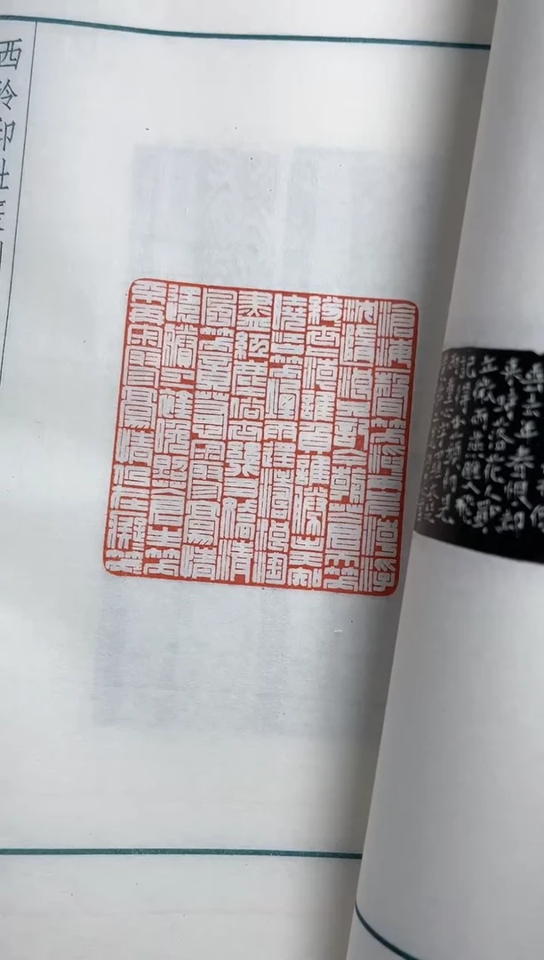 【闪购商品】拓片用纸其他朱明月NP10131西泠名家朱明月印存