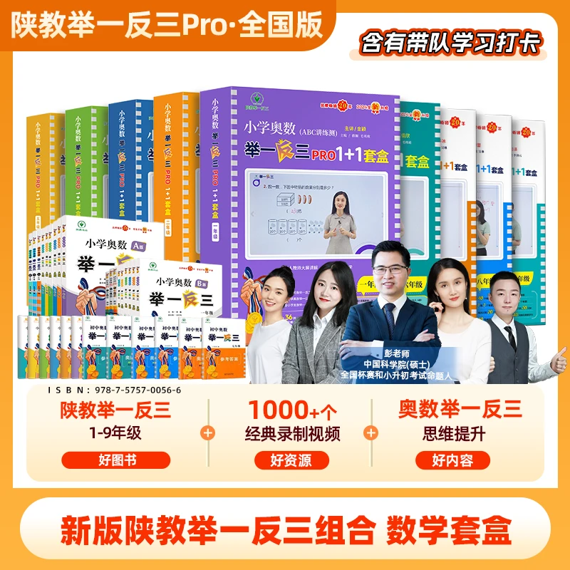 全国版 陕教举一反三1-9年级数学套盒