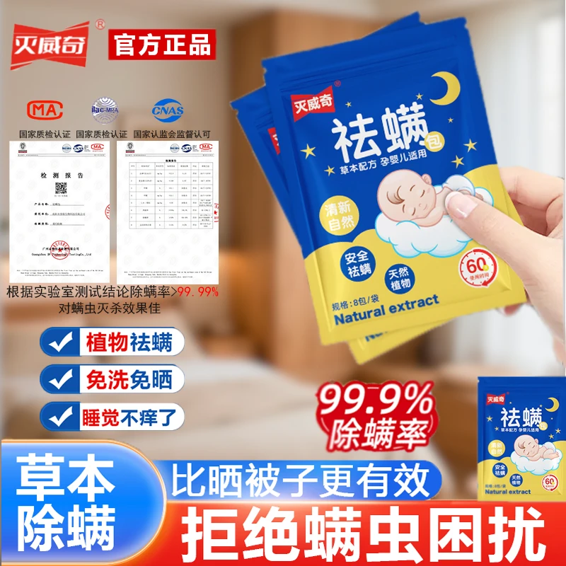 灭威奇天然草本植物除螨包家用祛螨驱虫清香神器母婴适用宿舍可用