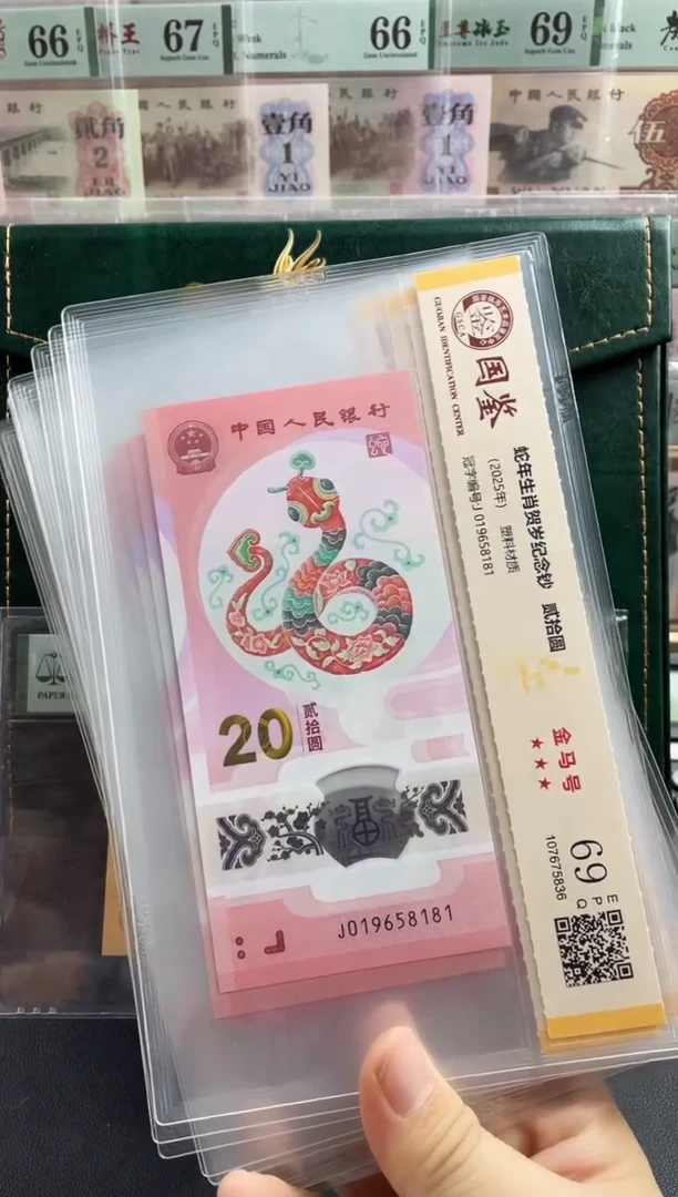 塑料蛇钞金马满号69分 独5