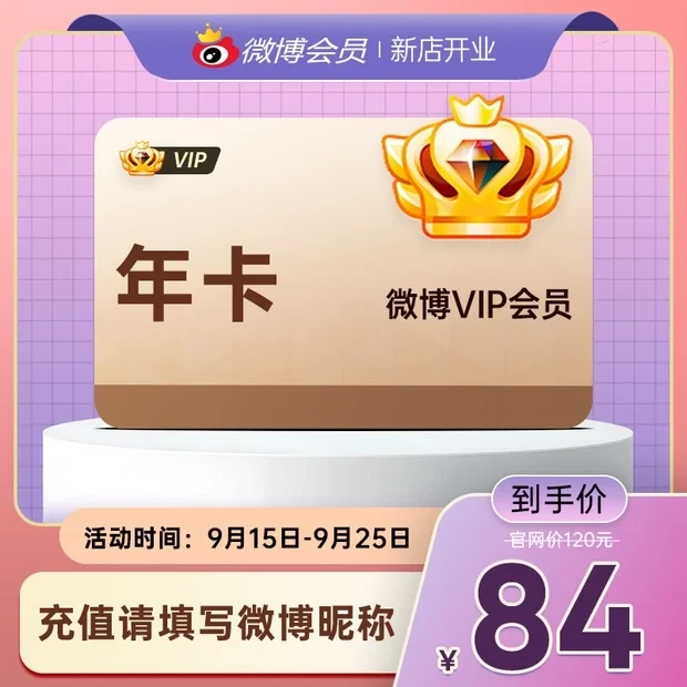 【七折大促】微博会员VIP年卡 官方直充到账 修改名称装扮个性主页