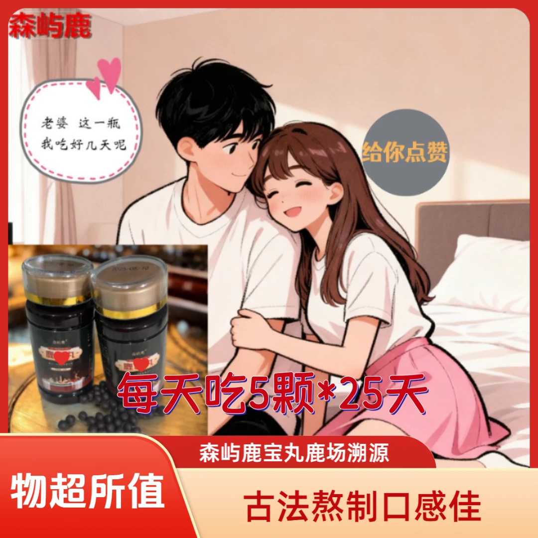 森屿鹿鹿乡长白山梅花鹿蜜丸吉林私密直发筑基丹古法熬制鹿膏鹿茸