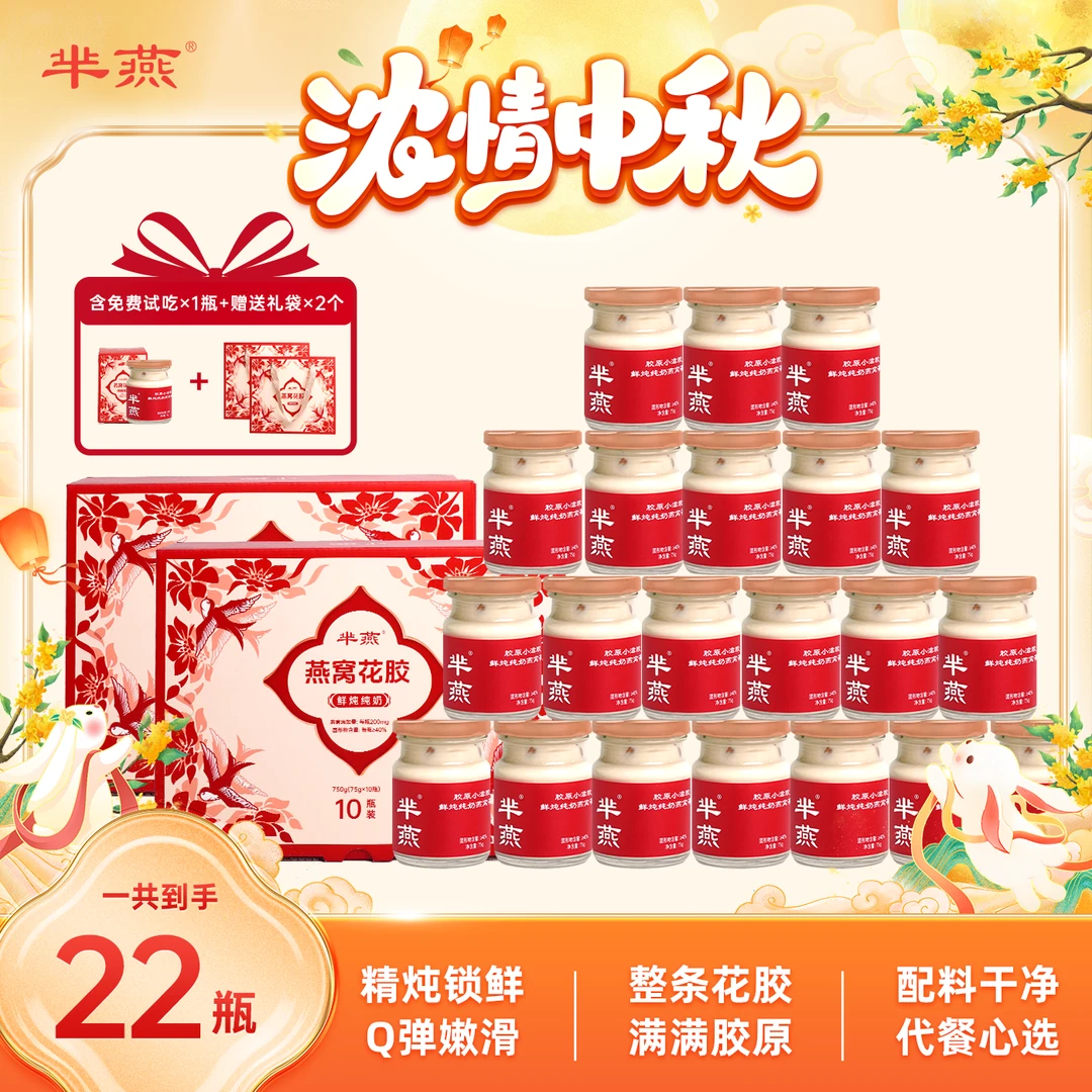 【芈燕】鲜炖纯奶燕窝花胶奶冻 礼盒装 配礼袋 中秋送礼 含试吃1瓶