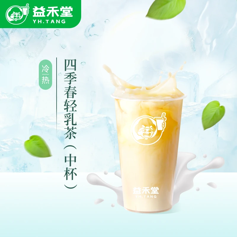 益禾堂【新品】四季春轻乳茶（中杯）饮品电子兑换券  直播