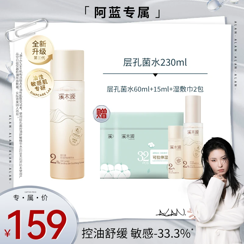 【阿蓝专属】溪木源层孔菌控油舒敏精华水 控油舒缓柔肤水ZB