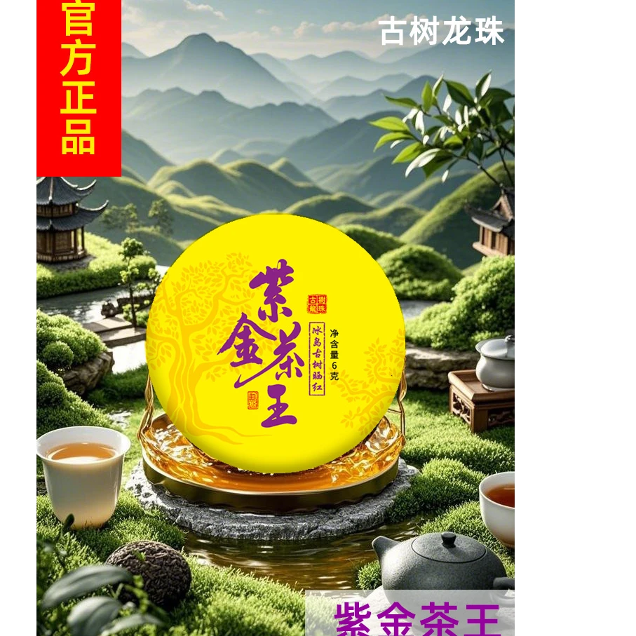 【紫金茶王】 冰岛 古树晒红 一颗