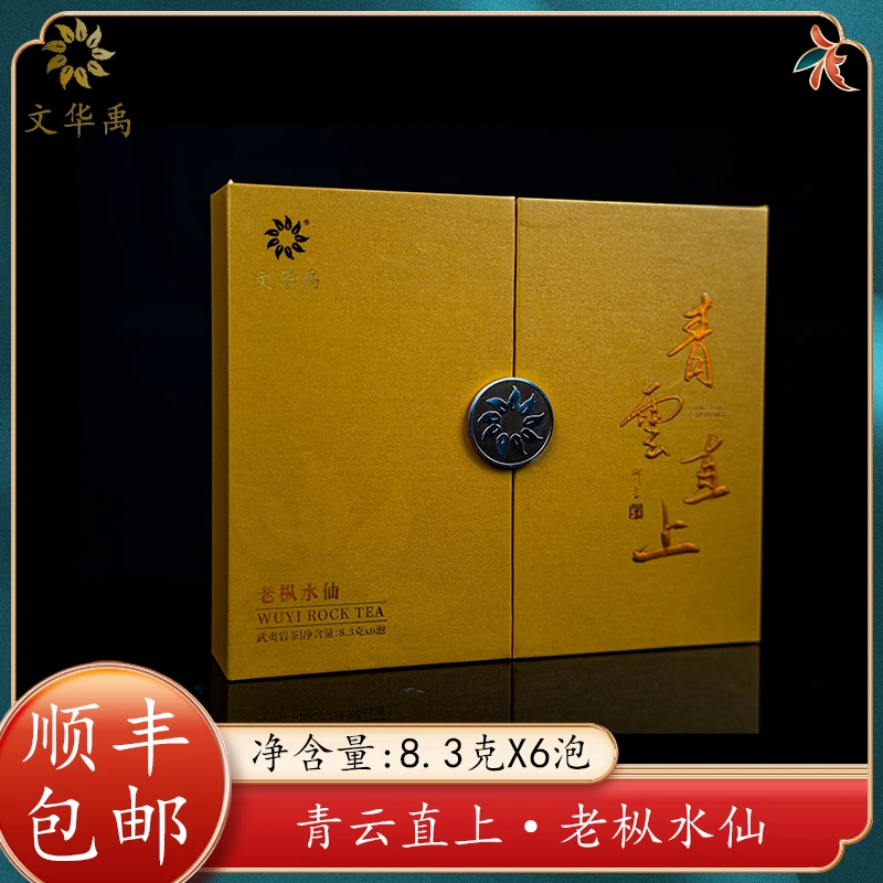 【大金子专属】文华禹·青云直上(老枞水仙）（到手一盒6泡）