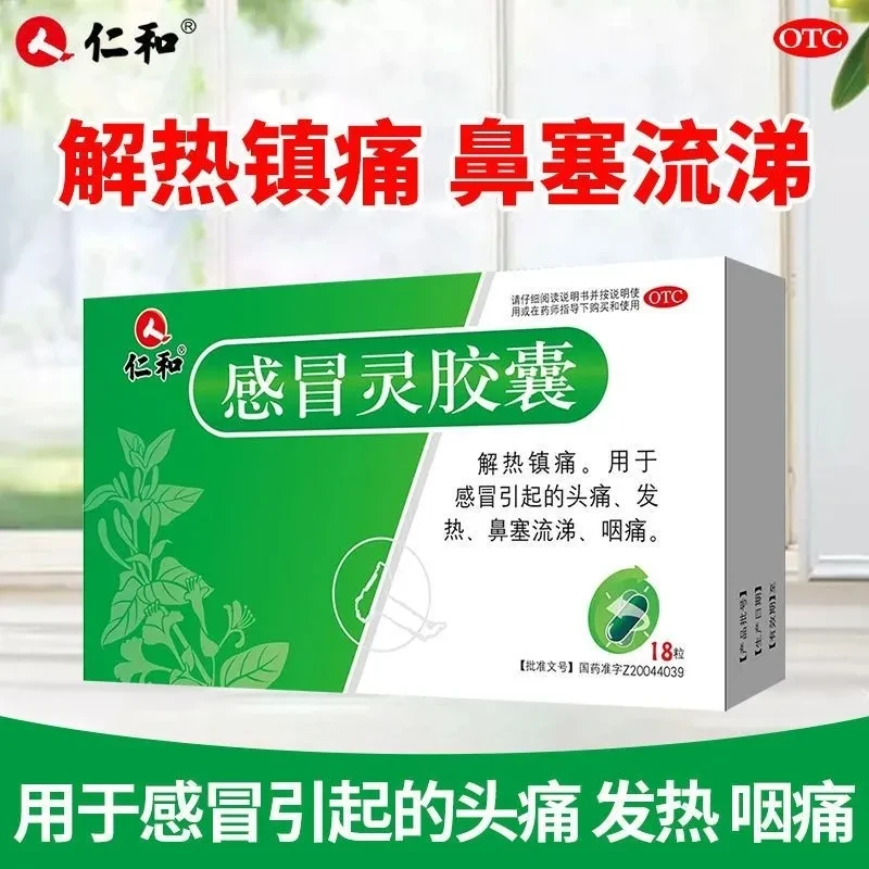 仁和感冒灵胶囊  0.5g*18粒 发热头痛鼻塞流涕咽痛