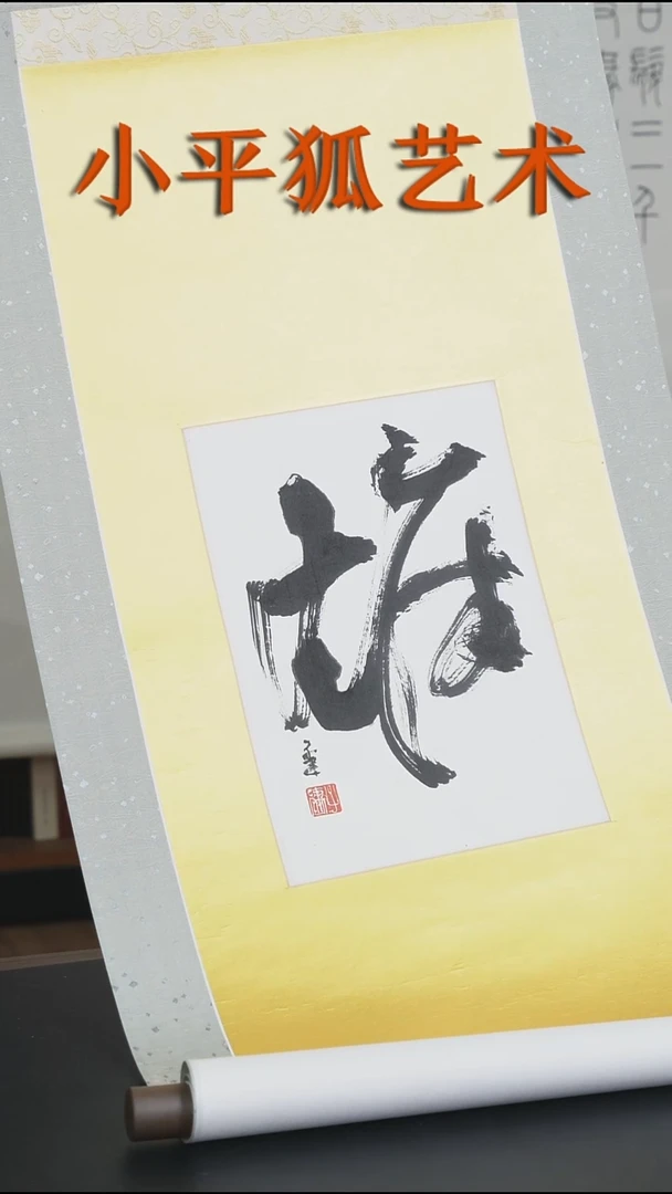 拓片用纸其他@@吴子建单字书法“雄”1轴