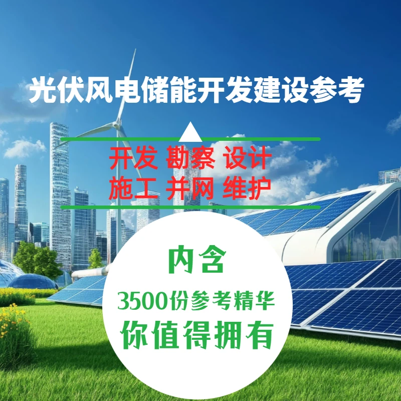 光伏风电储能开发勘察设计施工并网维护过程参考快速签单的好帮手