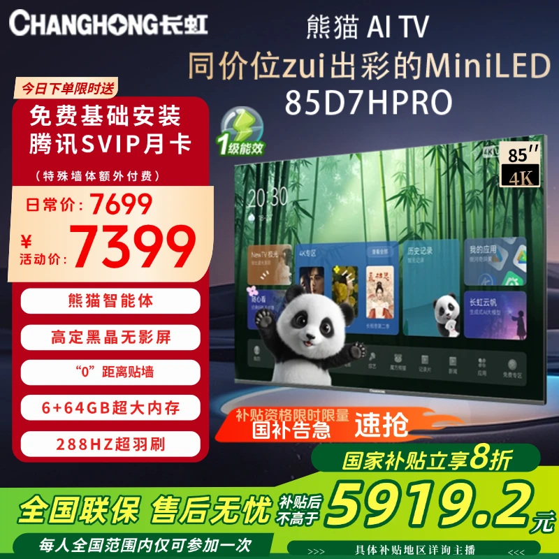 【国补20%】长虹电视 熊猫AI TV 85英寸壁画电视AI云帆+deepseek