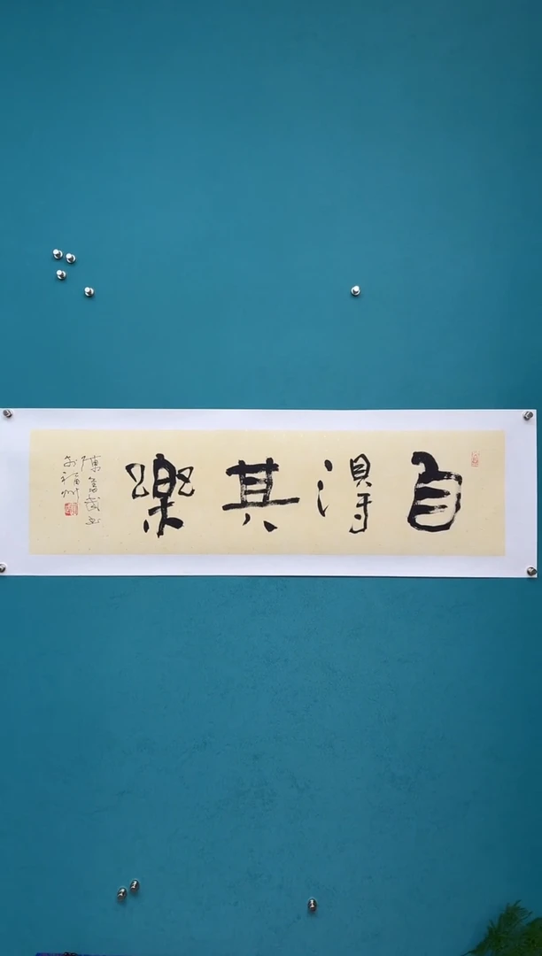 竖款中国传统艺术 纯手工托底