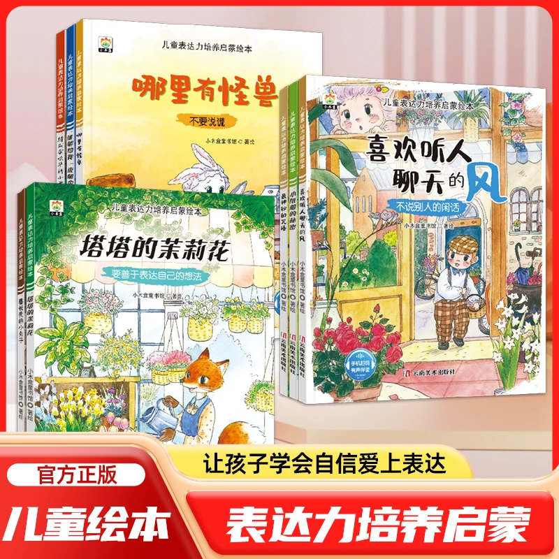【悦悦专属】儿童表达力培养启蒙绘本全8册