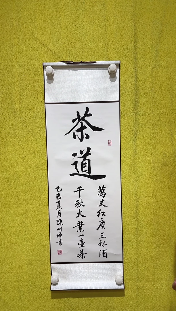书法陈付增/精品书法卷轴/茶道