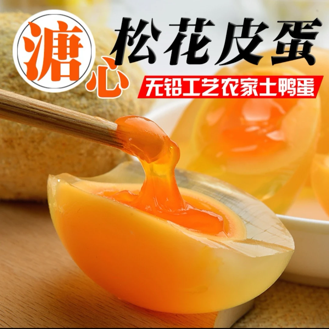 （无铅皮蛋）正宗四川溏心松花皮蛋鸭皮蛋无铅皮蛋不夹口包邮