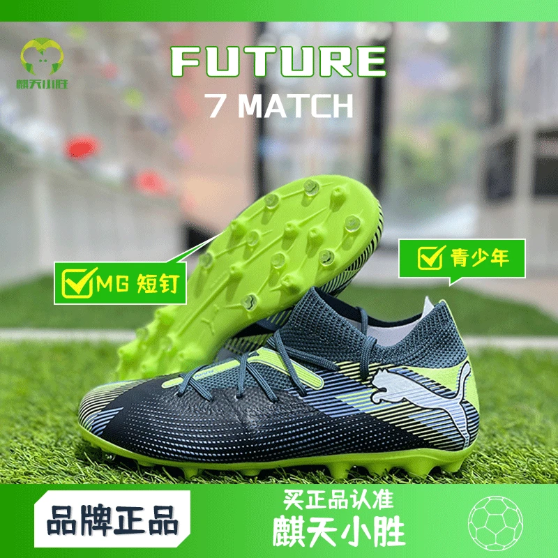 麒天小胜:PUMA/彪马FUTURE 7青少年中端MG钉足球鞋10794603