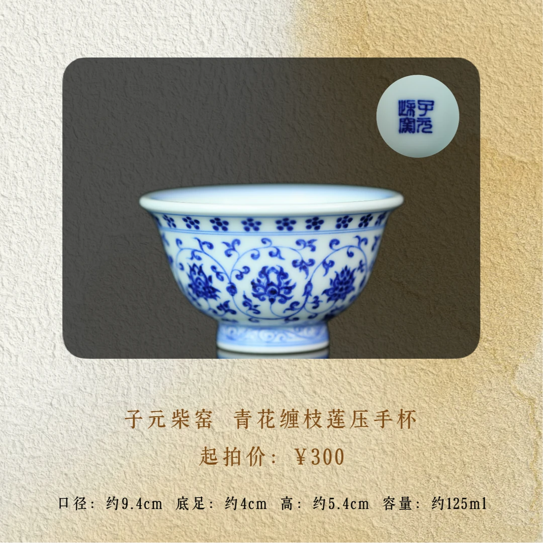 子元柴窑 青花缠枝莲压手杯