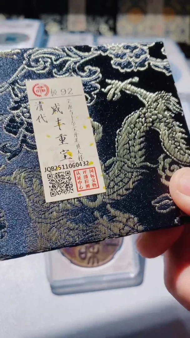 铜古钱币古（国然）咸丰92分0432