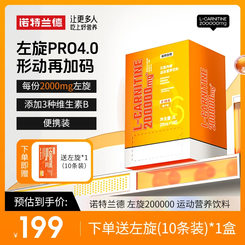【红红专属】诺特兰德左旋20万左旋肉碱200000健身运动营养饮料