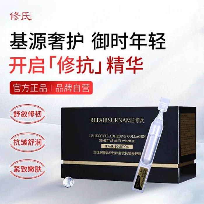 修氏白细胞肤贴骨胶原舒敏抗皱修护液 2ml/30支