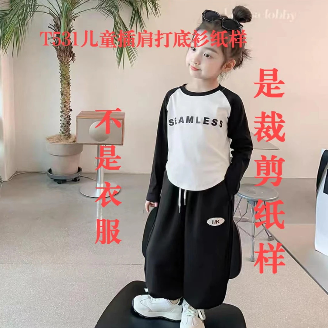 T531纸样（不是卖衣服）女童插肩打底衫裁剪纸样