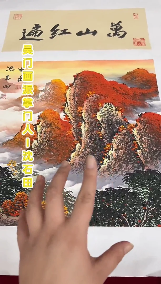 国画沈石田老师2.2平尺山水+书法国画作品