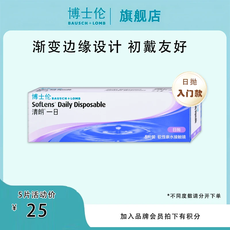 博士伦清朗一日日抛5片装透明近视隐形眼镜透明镜片
