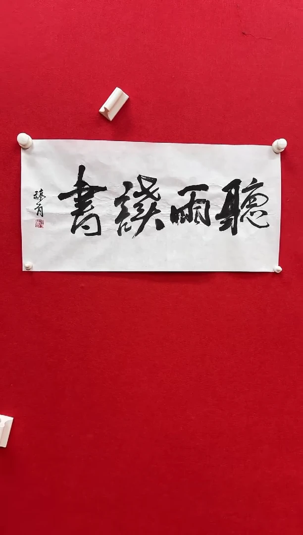 国画z天津人美-张fu有书法2平尺
