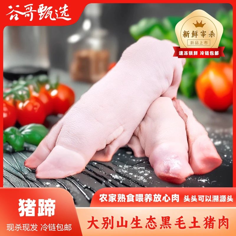 【猪蹄】大别山农家纯正黑毛土猪肉 顺丰冷链