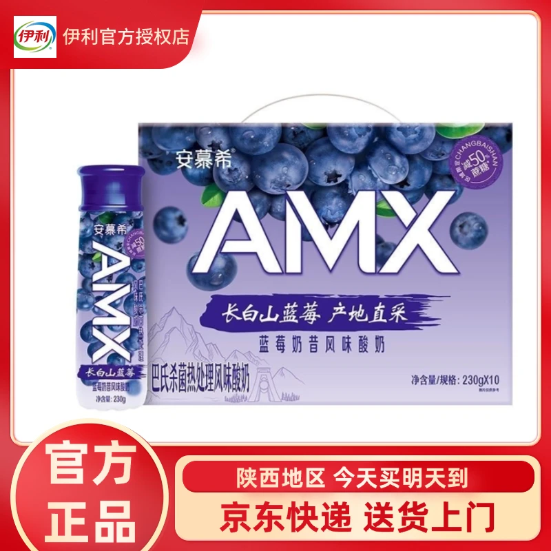 2月产 安慕希AMX长白山蓝莓风味酸奶230g*10