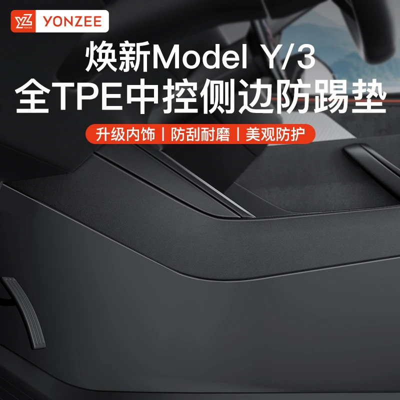 YZ 适用于焕新版特斯拉ModelY/3中控两侧边防踢垫TPE护角板丫配件