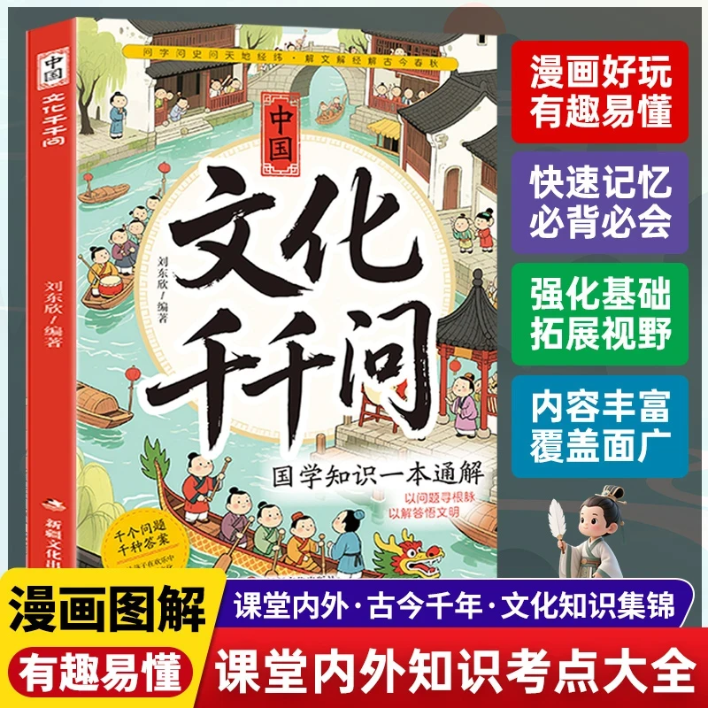 【漫画版】中国文化千千问 中华传统文化 儿童文学知识文化百科大全