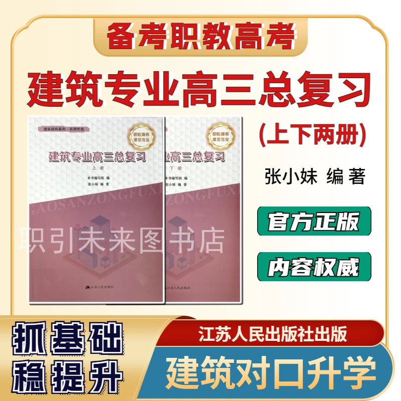 江苏职教高考建筑科目组辅导书建筑专业高三总复习