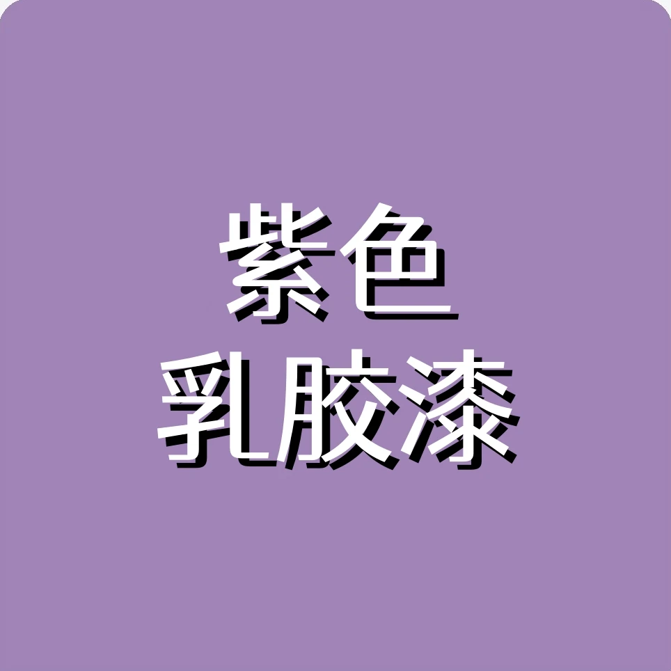 紫色乳胶漆淡紫浅紫香芋紫色刷墙涂料深紫色卧室背景墙紫罗兰墙面