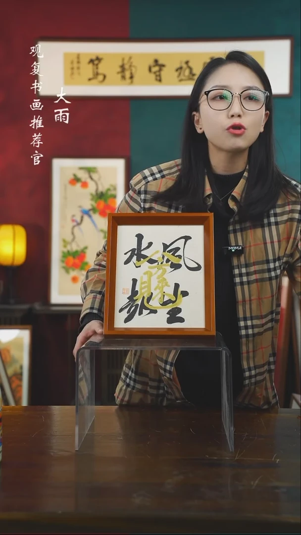 【闪购商品】书法童志华-风生水起-10寸小摆台作品实木