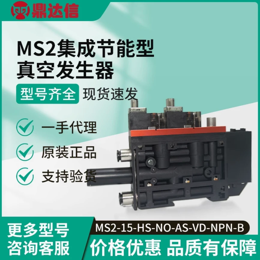 鼎达信集成式真空发生器MS2-15/10-HS-NC/NO-NPN/PNP-B带反吹控制