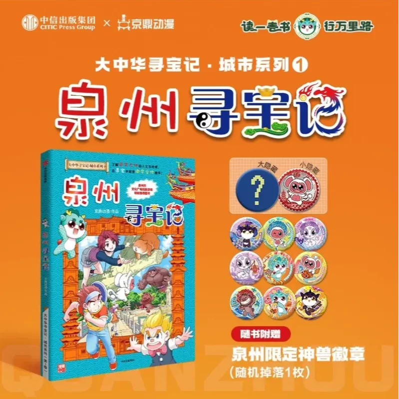 【随机徽章1枚】泉州寻宝记 大中华寻宝记 城市系列1 新华书店正版