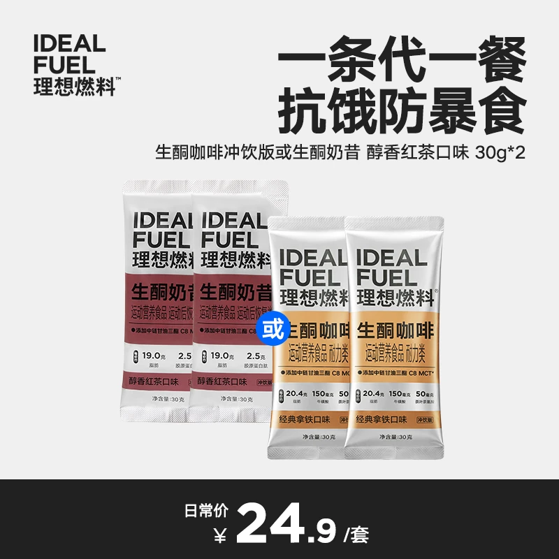 【新客尝鲜】理想燃料生酮防弹咖啡口味体验装30g*2袋饱腹液断代餐