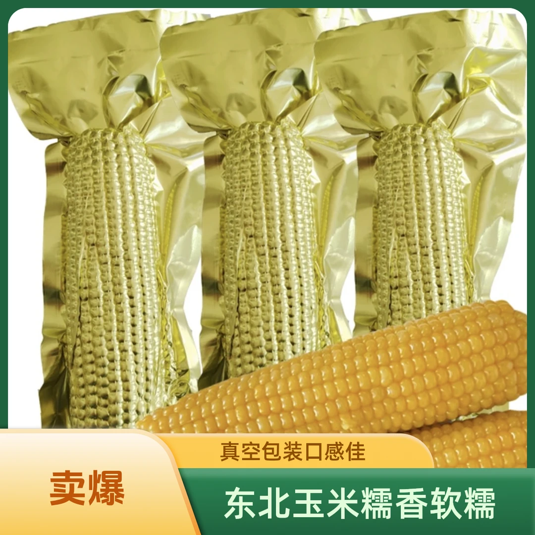 【试吃3根】东北香蕉糯黄玉米软糯香黏整箱10棒5.5斤真空铝箔装