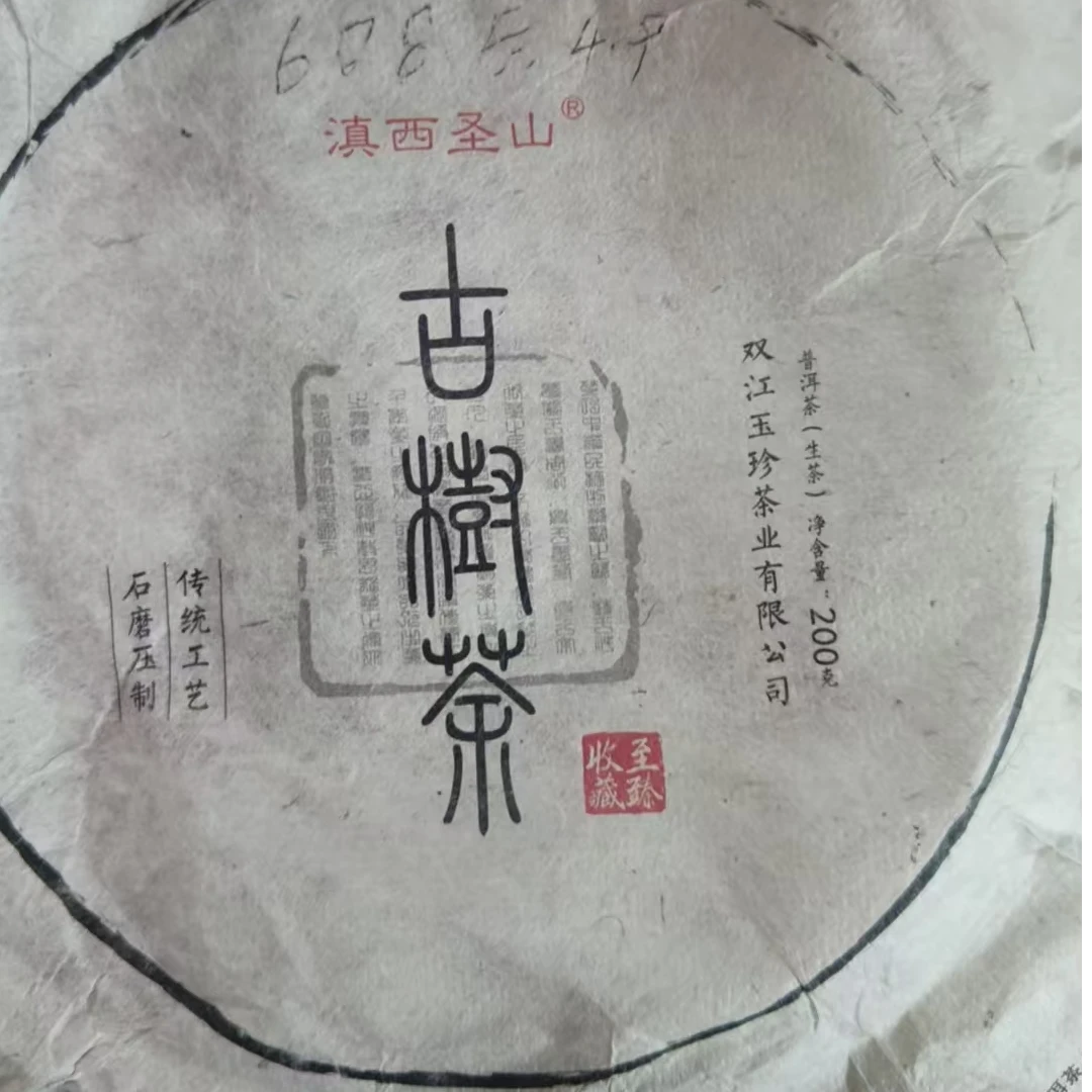MK608号2023年亥公古树生茶饼200g2-19日