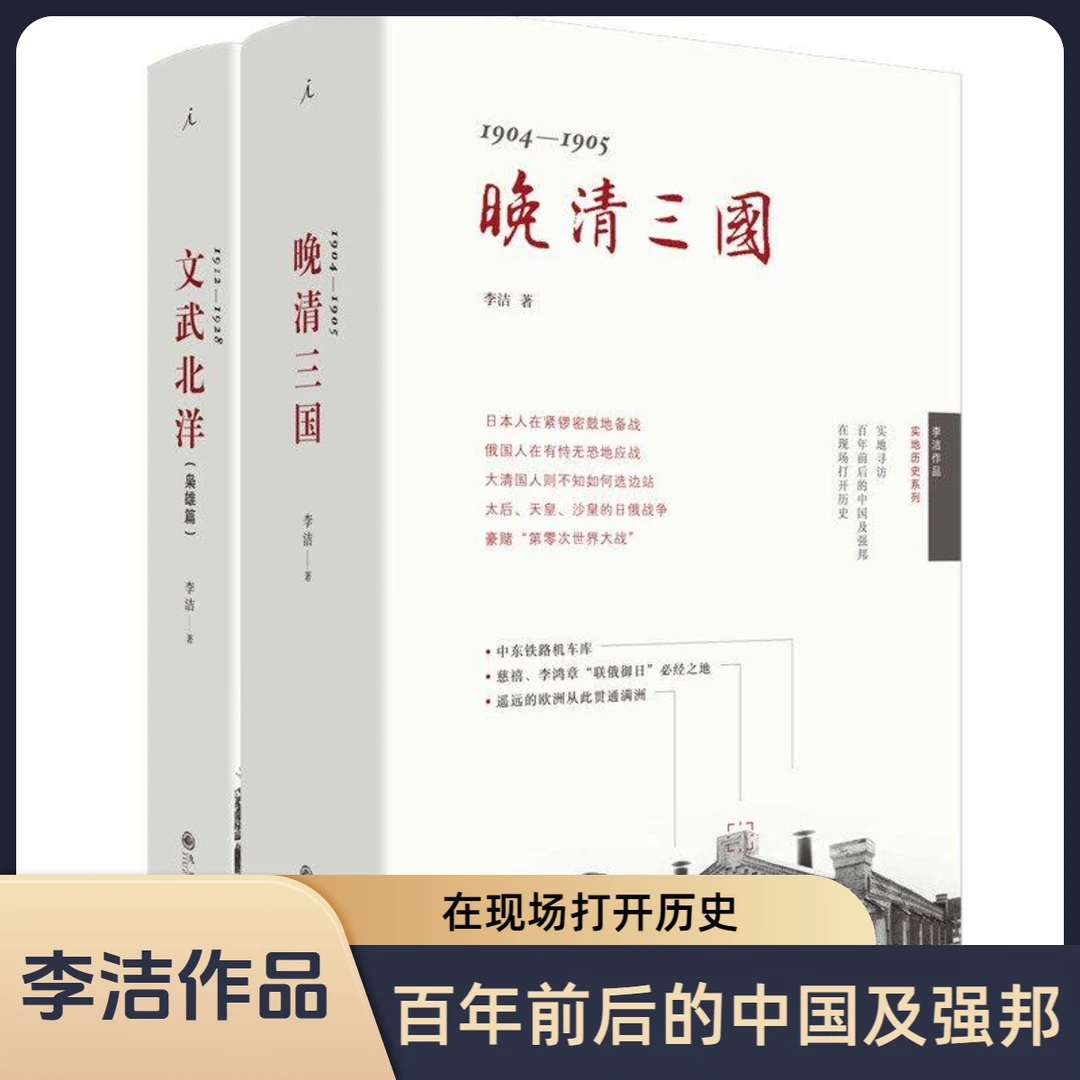 理想国【亲签】文武北洋+晚清三国 李洁著