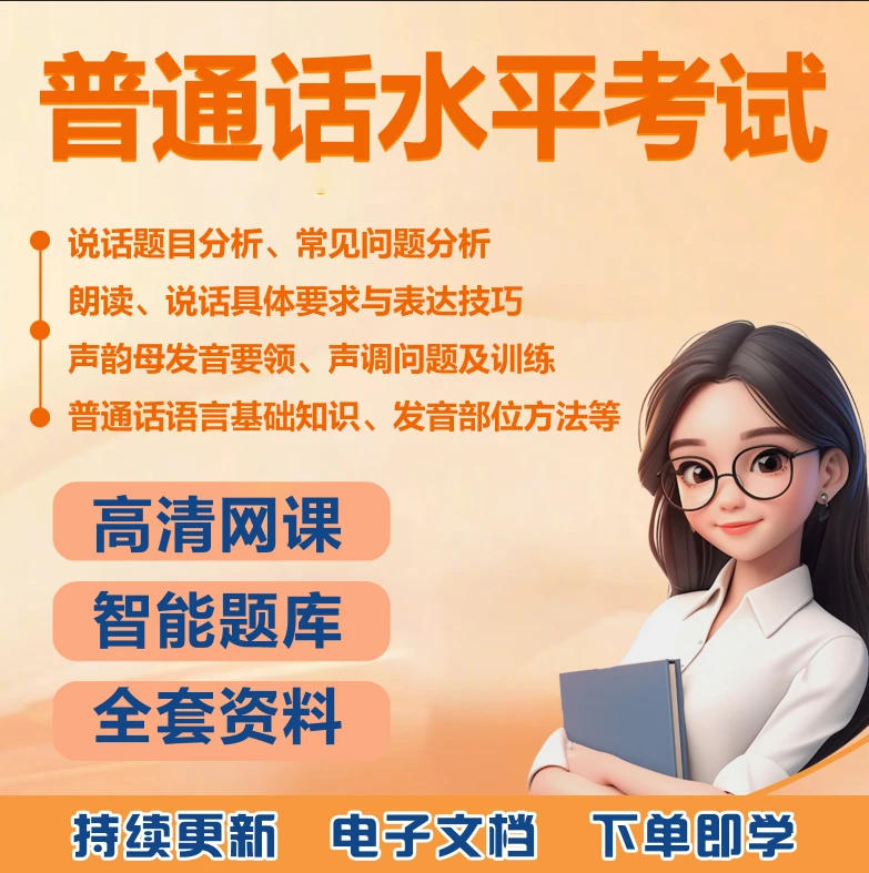 2026全国普通话水平新版测试题库普通话视频课程跟读练习甲乙等级
